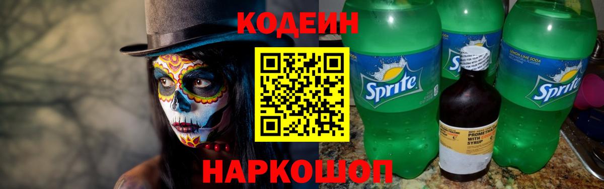 Codein напиток Lean (лин) Нарткала